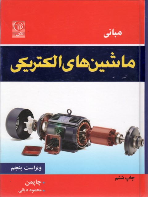 ماشین های الکتریکی