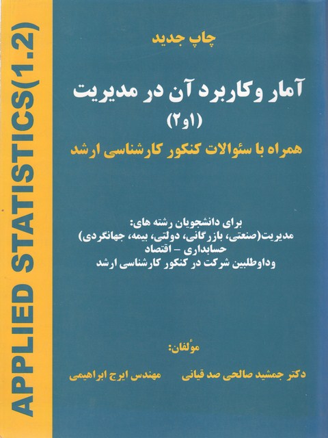 آمار و کاربرد آن در مدیریت 1 و 2 جمشید صالحی صدقیانی