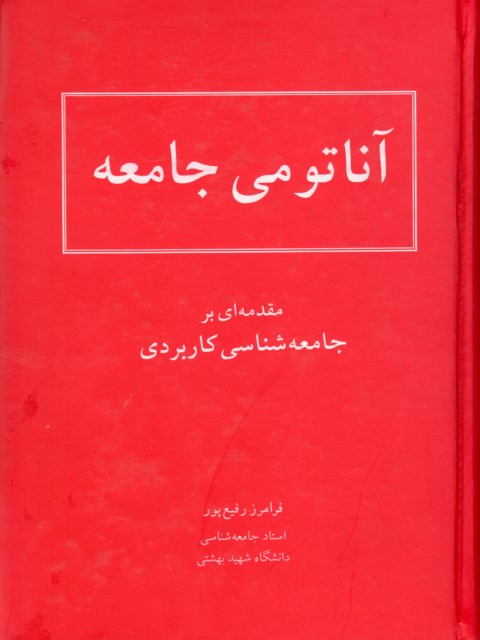 آناتومی جامعه مقدمه ای بر جامعه شناسی کاربردی نشر شرکت سهامی انتشار 