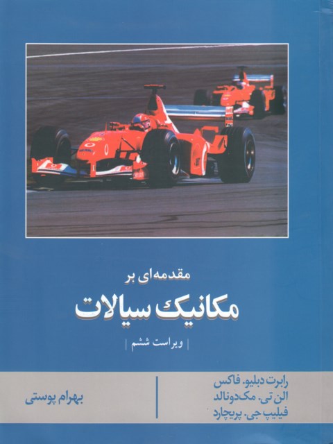 مکانیک سیالات فاکس ترجمه بهرام پوستی