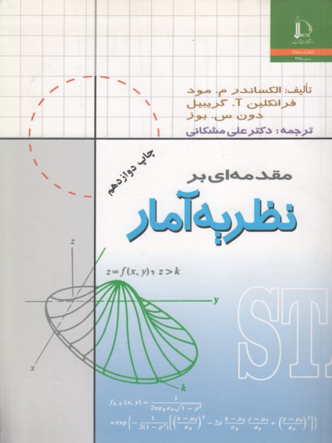 مقدمه ای بر نظریه آمار مود ترجمه دکتر علی مشکانی
