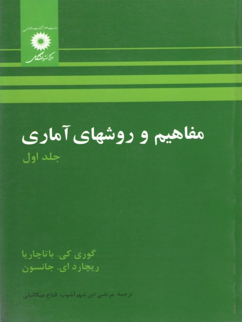 مفاهیم و روشهای آماری جلد اول باتاچاریا ترجمه مرتضی ابن شهرآشوب