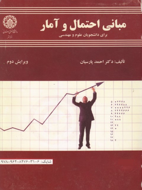 مبانی احتمال و آمار برای دانشجویان علوم و مهندسی دکتر احمد پارسایان