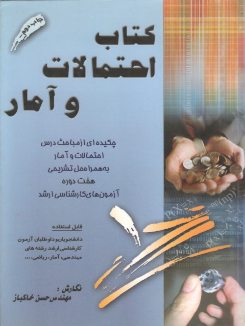 کتاب احتمالات و آمار مهندس حسن خاکباز