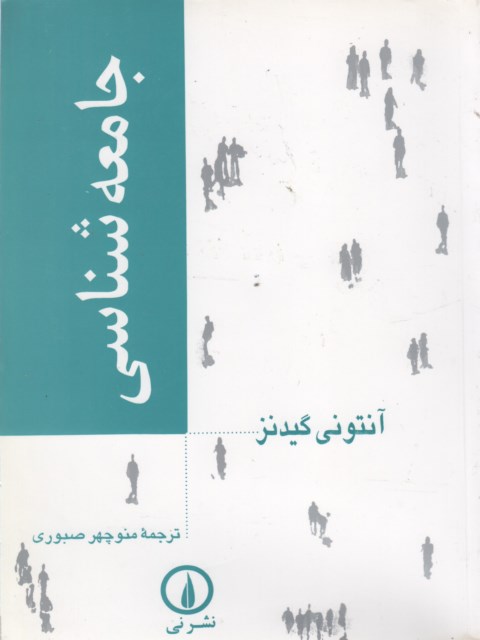 جامعه شناسی آنتونی گیدنز ترجمه منوچهر صبوری