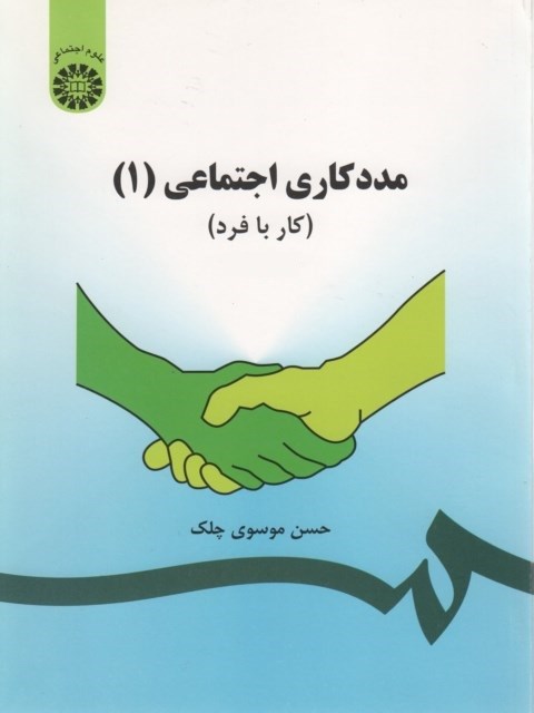 کتاب مددکاری اجتماعی 1 کار با فرد حسن موسوی چلک