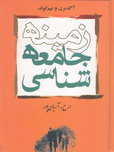 زمینه جامعه شناسی نیم کوف ترجمه آریان پور