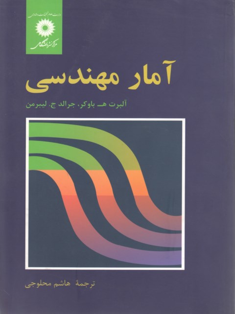 آمار مهندسی لیبرمن ترجمه هاشم محلوجی