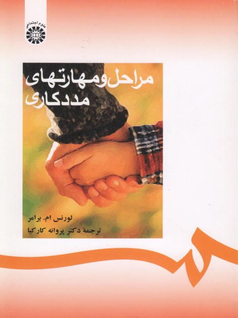 مراحل و مهارتهای مددکاری  پروانه کارکیا