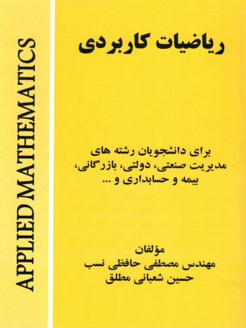 ریاضیات کاربردی مصطفی حافظی نسب