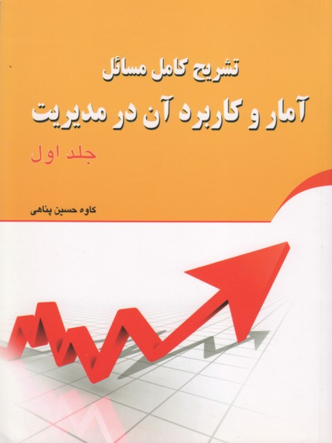 تشریح کامل مسائل آمار و کاربرد آن در مدیریت عادل آذر جلد اول
