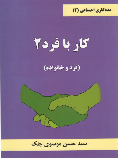 مددکاری اجتماعی کار با فرد 2 حسن موسوی چلک