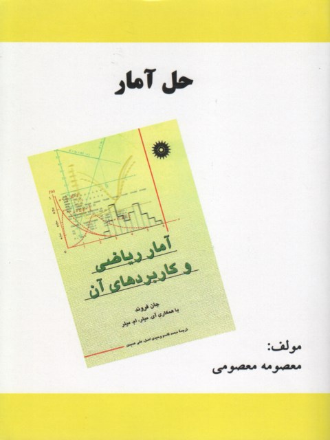 حل المسائل آمار ریاضی جان فروند جلد دوم