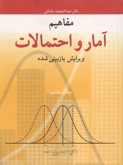 مفاهیم آمار و احتمالات عبدالمجید رضائی
