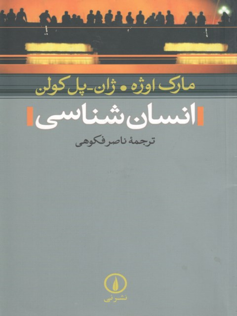 انسان شناسی فکوهی