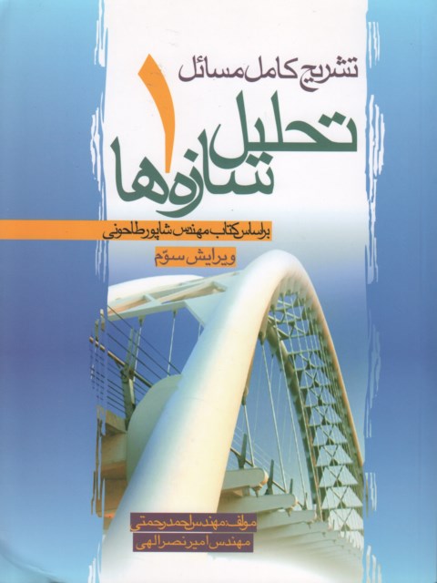 تشریح کامل مسائل تحلیل سازه ها جلد 1 شاپور طاحونی