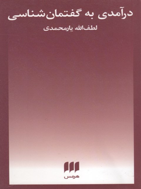 درآمدی به گفتمان شناسی نویسنده لطف الله یارمحمدی
