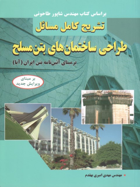 تشریح کامل مسائل طراحی ساختمان های بتن مسلح شاپور طاحونی