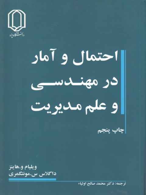 احتمال و آمار در مهندسی و علم مدیریت مونتگمری ترجمه محمد صالح اولیاء