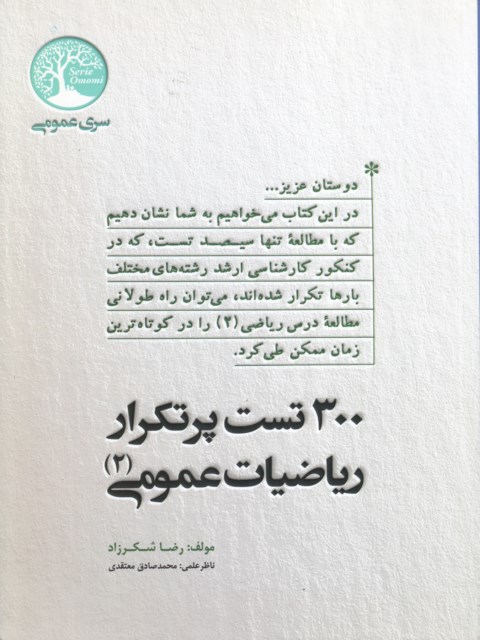 300 تست پرتکرار ریاضیات عمومی دو سری عمران