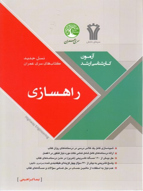 راهسازی سری عمران