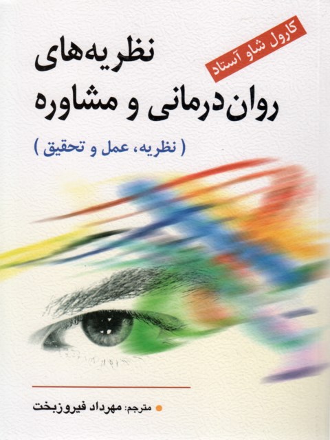 نظریه های روان درمانی و مشاوره کارول شاو آستاد ترجمه مهرداد فیروزبخت