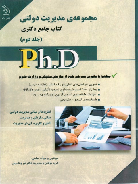 مجموعه مدیریت دولتی کتاب جامع دکتری جلد دوم2