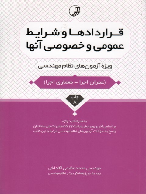 قراردادها و شرایط عمومی و خصوصی آنها ویژه نظام مهندسی انتشارات نوآور