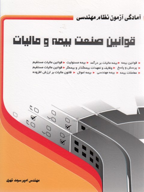 آمادگی آزمون نظام مهندسی قوانین صنعت بیمه و مالیات امیر سرمد نهری