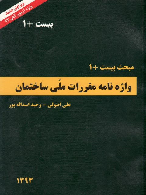 مبحث بیست 1 واژه نامه مقررات ملی ساختمان