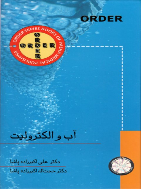 ORDER آب و الکترولیت علی اکبرزاده پاشا