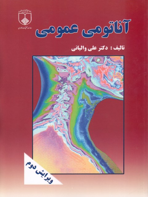 آناتومی عمومی والیانی