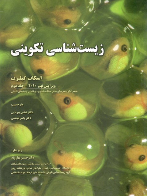 زیست شناسی تکوینی جلد دوم  2020مهنازحدادی نشرخانه زیست شناسی
