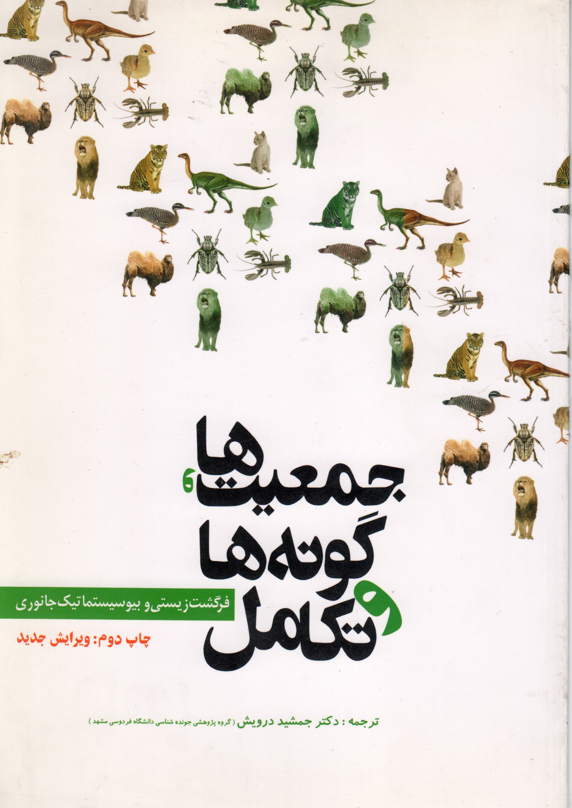 جمعیت و گونه ها و تکامل ارنست مایر ترجمه جمشید درویش