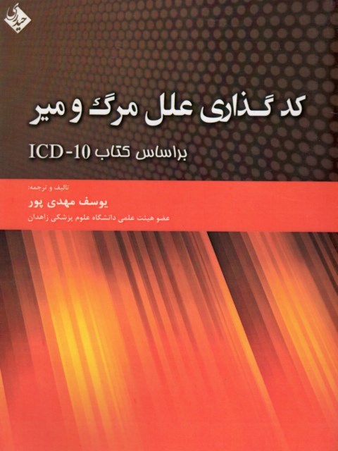 کد گذاری علل مرگ و میر نویسنده یوسف مهدی پور