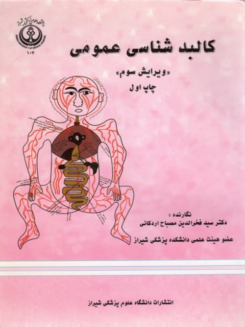 کالبد شناسی عمومی نویسنده فخرالدین مصباح اردکانی