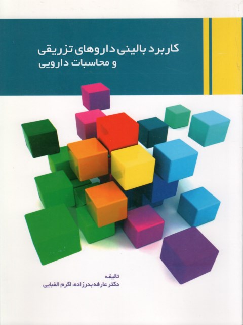 کاربرد بالینی داروهای تزریقی و محاسبات دارویی عارفه بدرزاده