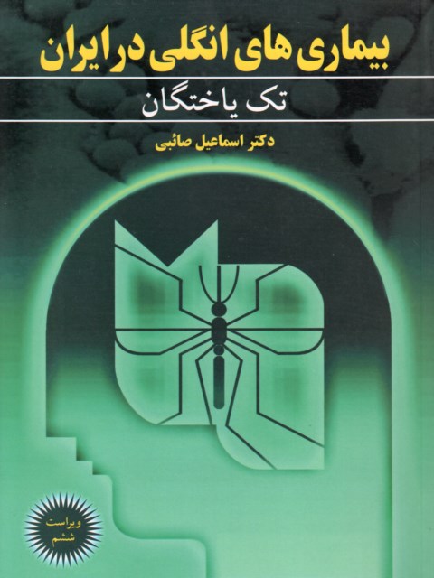 بیماری های انگلی در ایران تک یاختگان نویسنده اسماعیل صائبی