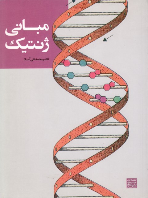 مبانی ژنتیک محمدتقی آساد