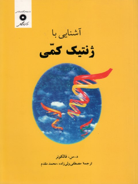 آشنایی با ژنتیک کمی مصطفی ولی زاده