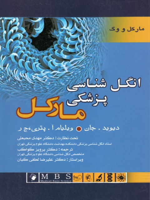 انگل شناسی پزشکی مارکل اندیشه رفیع