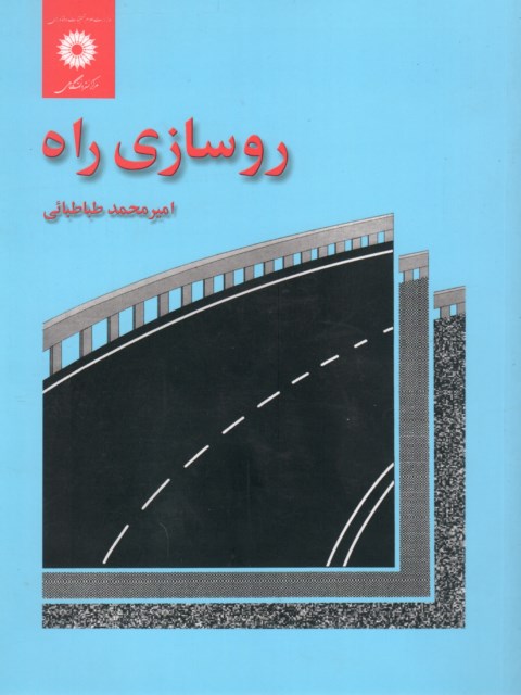 روسازی راه طباطبائی