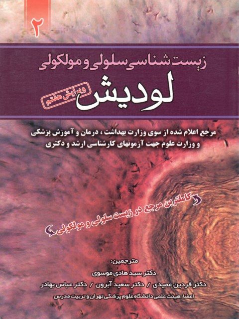 زیست شناسی سلولی و مولکولی لودیش جلد دوم ترجمه عباس بهادر
