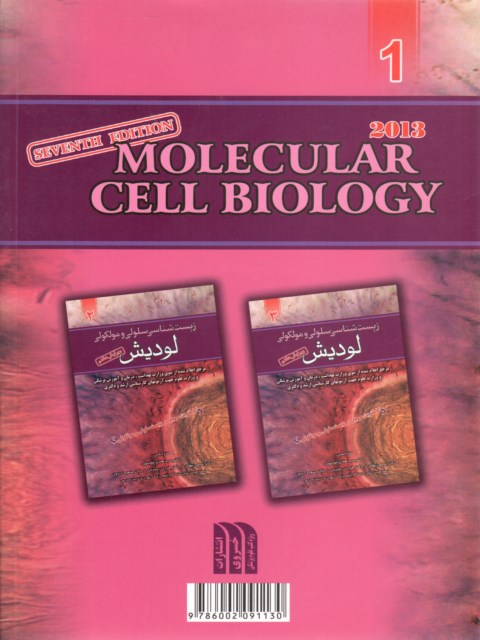 زیست شناسی سلولی و مولکولی لودیش جلد اول 1