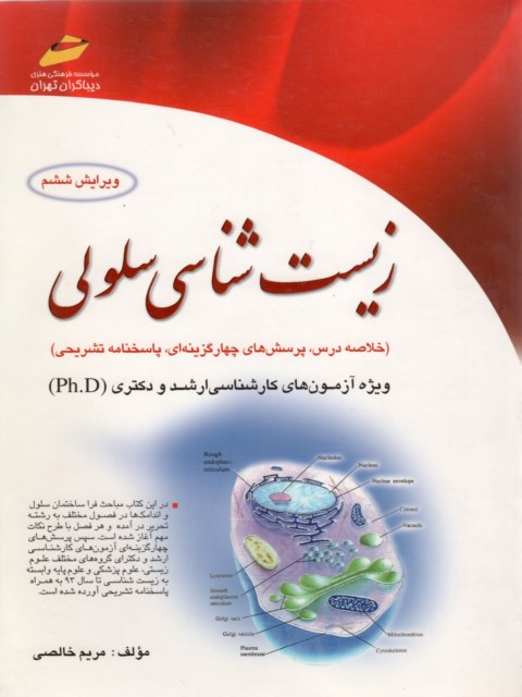 زیست شناسی سلولی ویژه آزمون های کارشناسی ارشد و دکتری