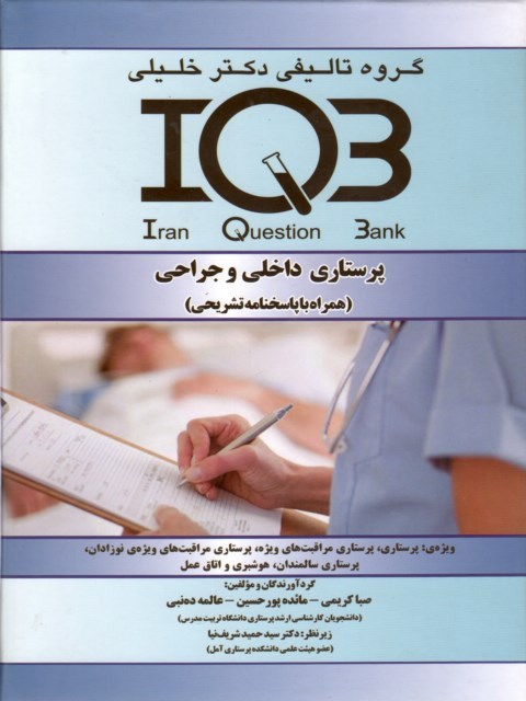 IQB پرستاری داخلی و جراحی همراه با پاسخنامه تشریحی