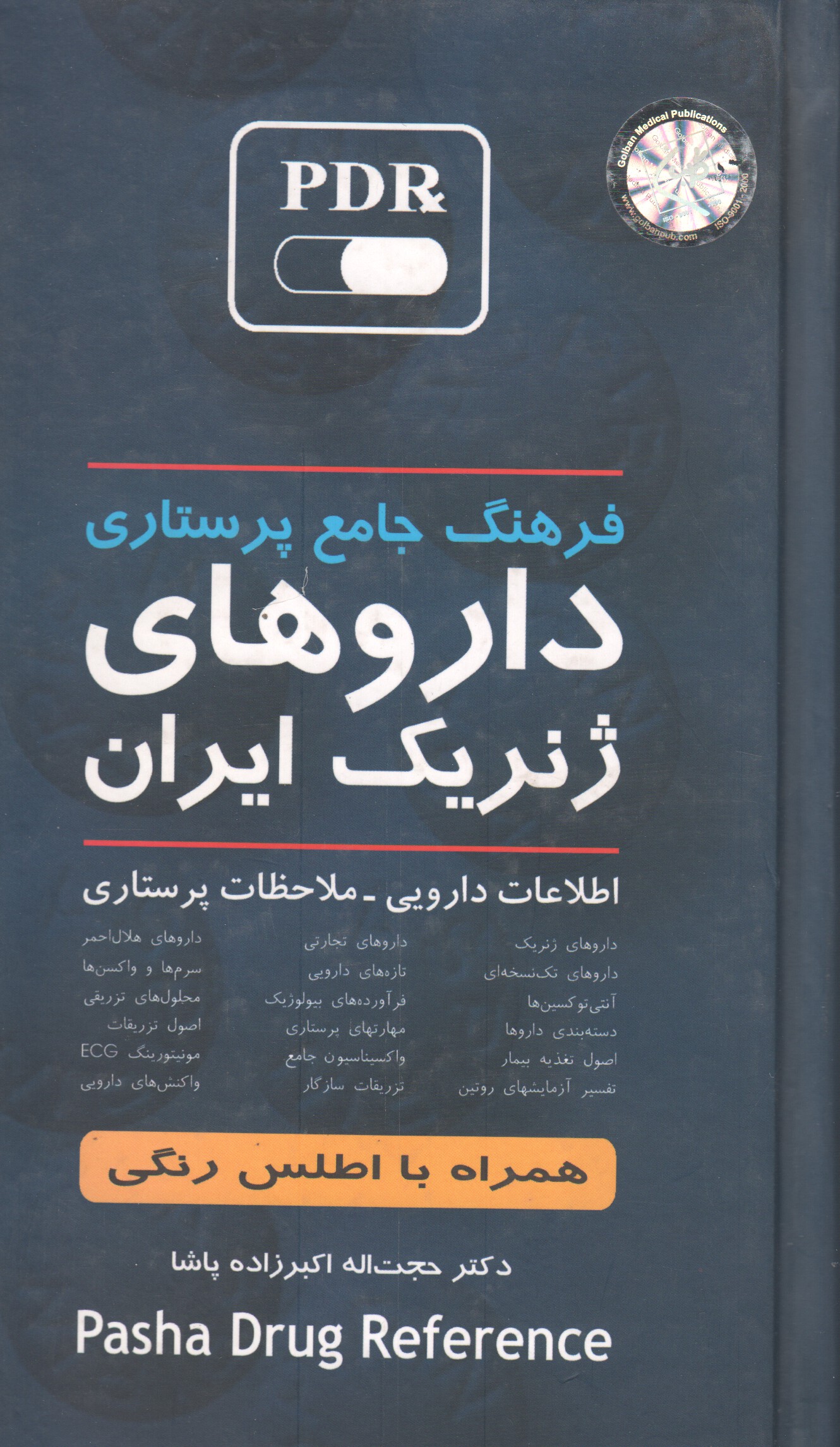فرهنگ جامع پرستاری داروهای ژنریک ایران