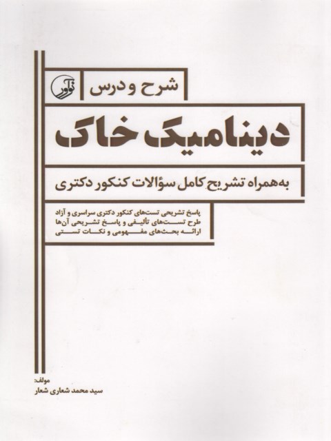 شرح و درس دینامیک خاک نویسنده محمد شعاری شعار