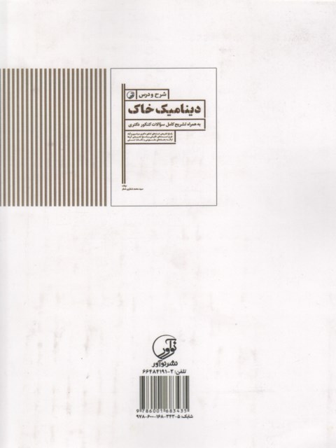 شرح و درس دینامیک خاک