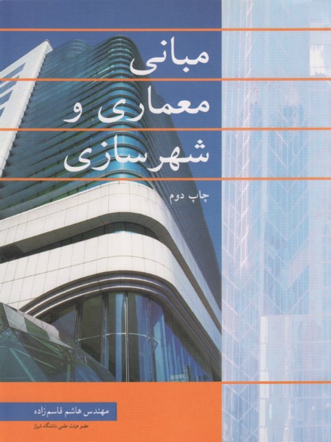 مبانی معماری و شهر سازی هاشم قاسم زاده نشر نوپردازان 